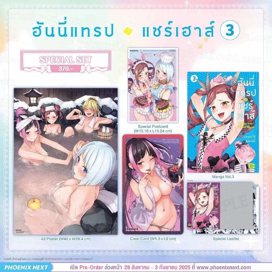 (มังงะ) Special Set ฮันนี่แทรปแชร์เฮาส์ เล่ม 3
