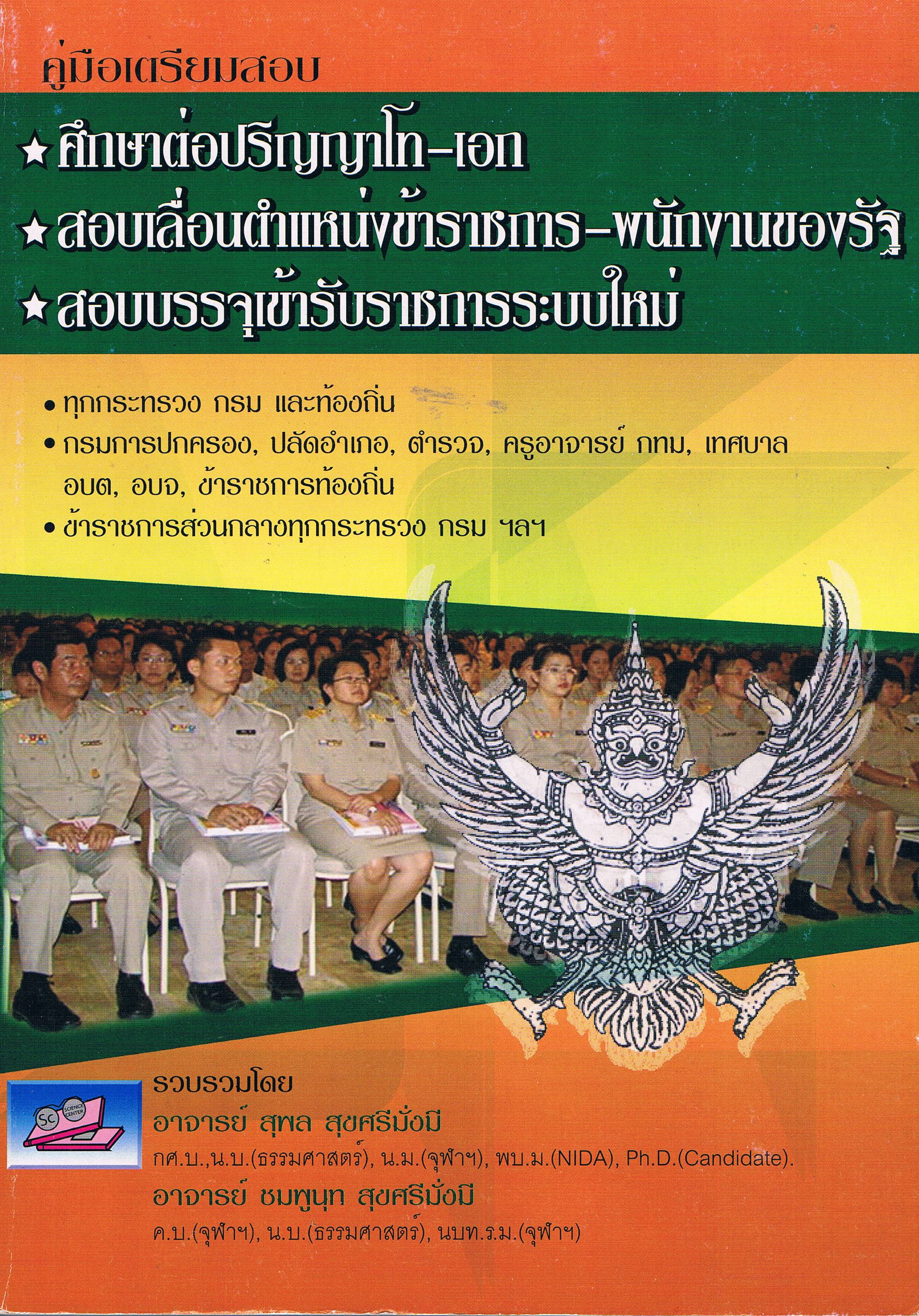 คู่มือเตรียมสอบ ศึกษาต่อระดับ ป. โท สอบเลื่อนตำแหน่งข้าราชการ - พนักงานของรัฐ สอบบรรจุเข้ารับราชการระบบใหม่