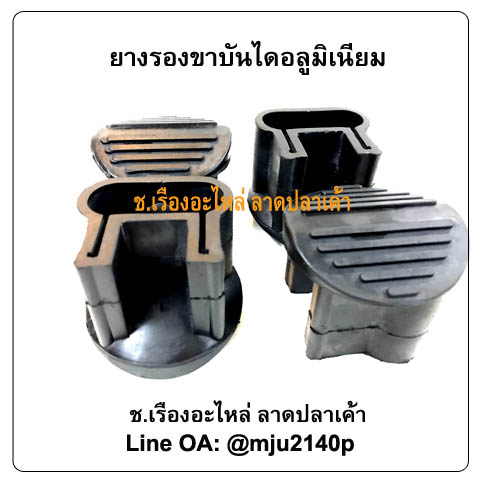 ยางรองขาบันไดอลูมิเนียมอเนกประสงค์ ยางสวมขาบันไดอลูมิเนียม