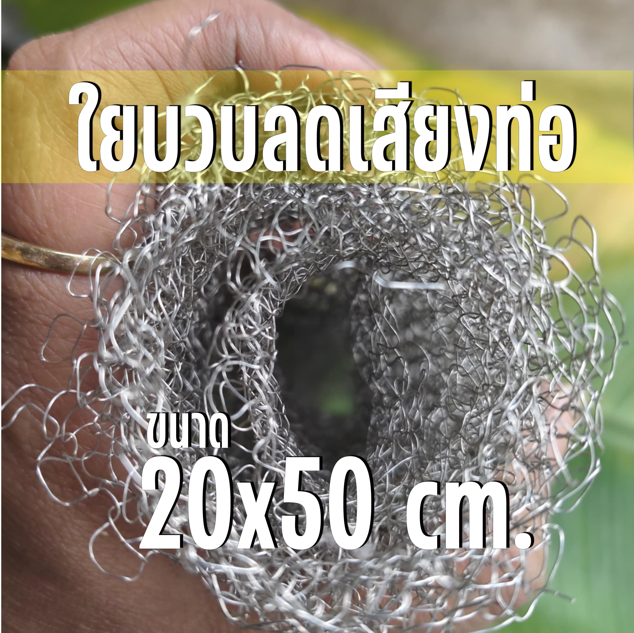 ใยบวบลดเสียงท่อ มอเตอร์ไซค์ ขนาด 20x50 cm. สแตนเลสเกรด 304 ทนร้อน ใช้งานง่าย ใช้ได้นาน