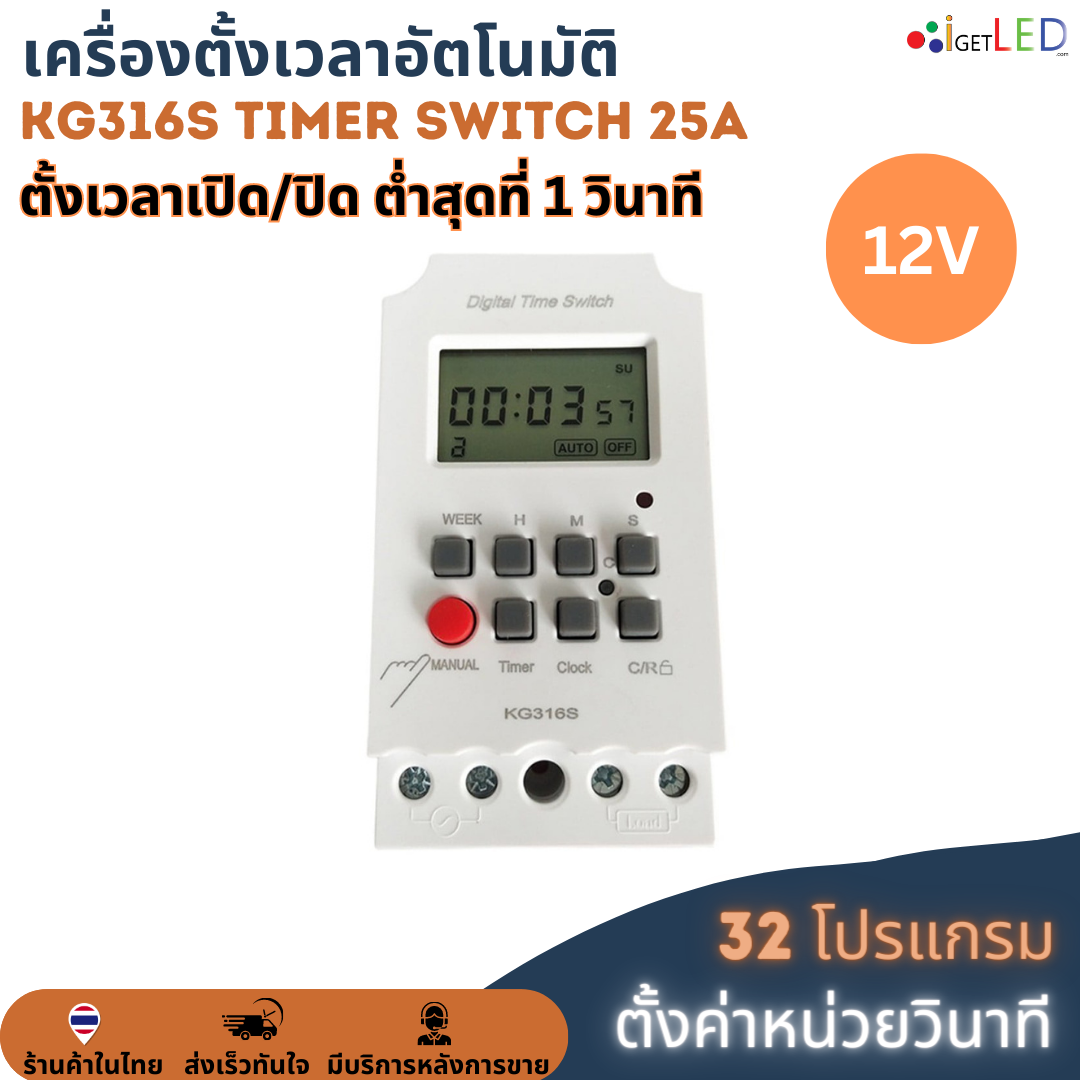 KG316S (ตั้งค่าเป็นวินาที) Digital Timer 12V 25A Second Unit ทามเมอร์ ตั้งเวลาเปิด/ปิด 32 โปรแกรม รีเลย์สวิตช์ดิจิทัล