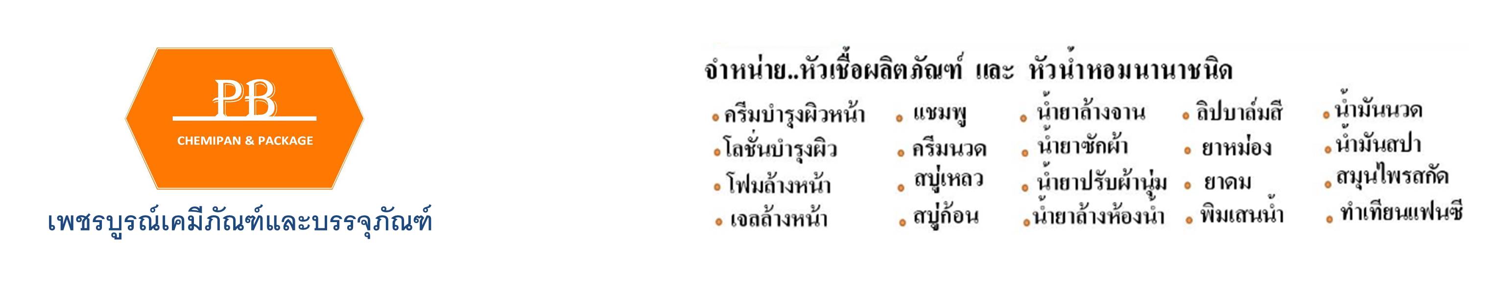 เพชรบูรณ์เคมีภัณฑ์และบรรจุภัณฑ์ ( ร้านอารียา)
