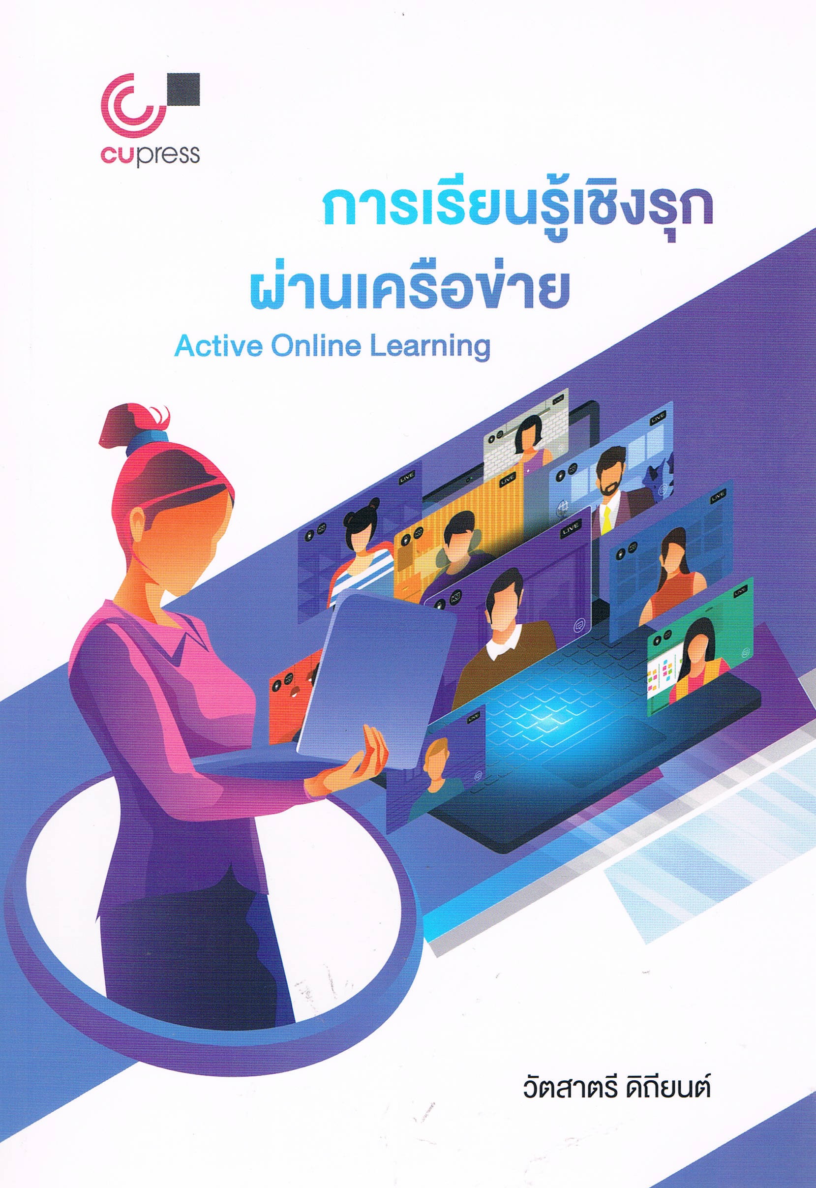 การเรียนรู้เชิงรุกผ่านเครือข่าย Active Online Learning