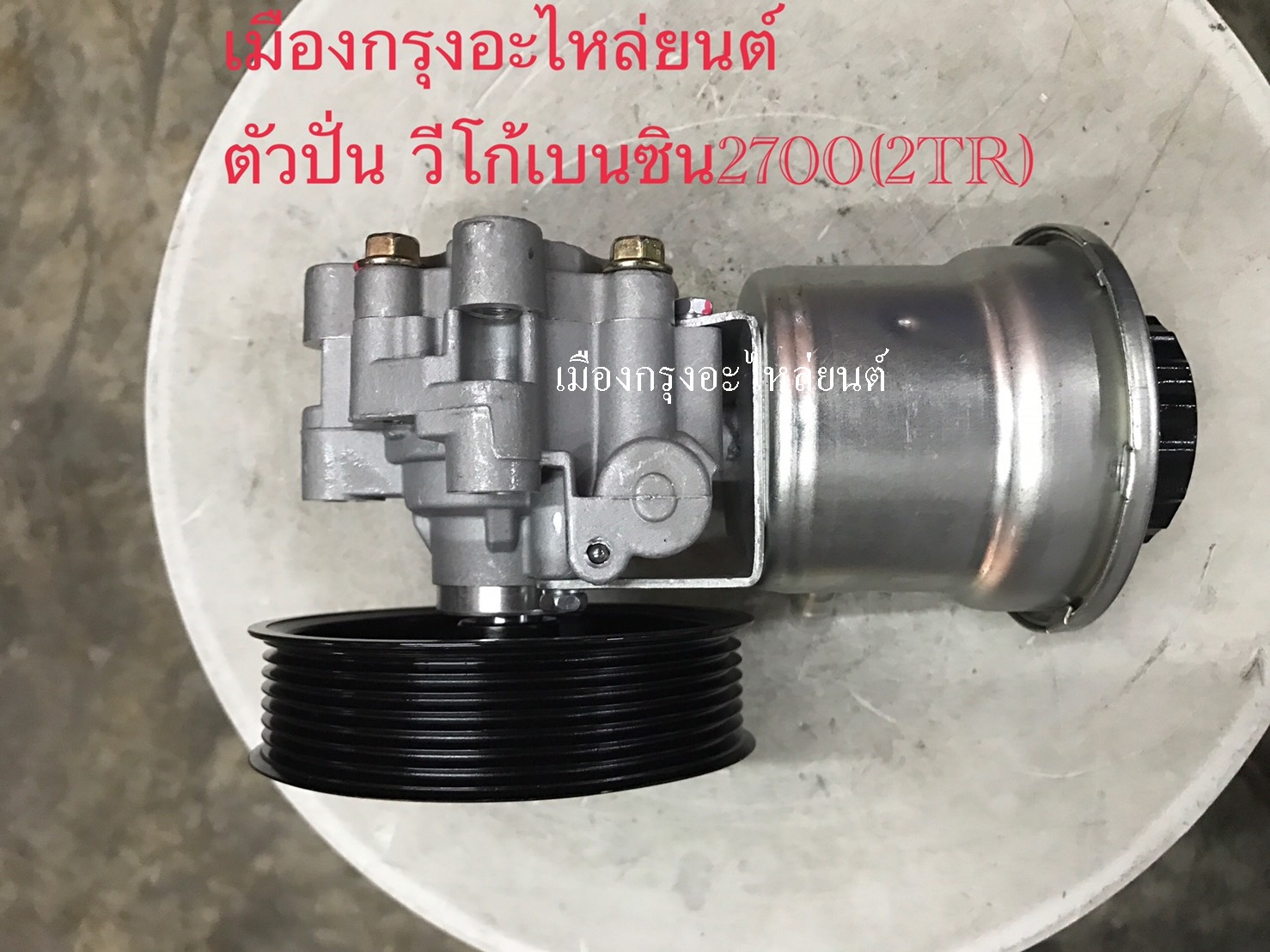 ตัวปั่นเพาเวอร์วีโก้เบนซิน2.7