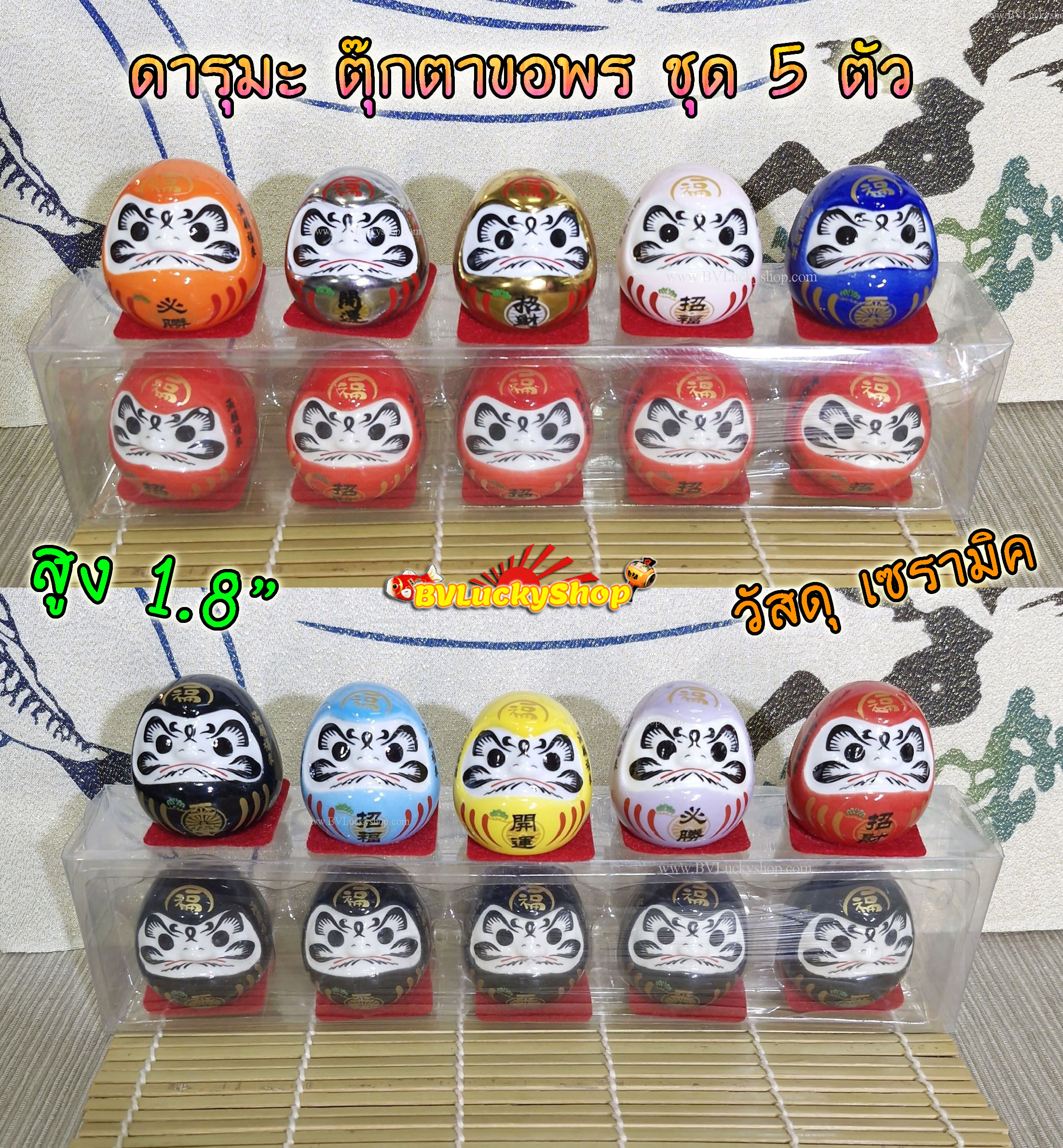 ตุ๊กตา ดารุมะ ตุ๊กตาขอพร [Daruma] สูง 1.8นิ้ว ชุด 5 ตัว - เซรามิค [daru5]