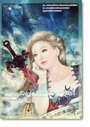ชื่อสินค้า: Rosen Knight ลิขิตรักเหนือชะตา ... TheLittleFinger