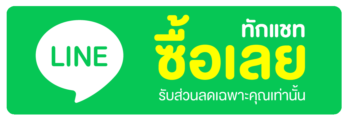ทักแชทซื้อสินค้าหรือรับส่วนลด