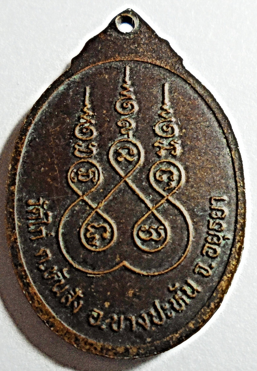 เหรียญพระประธาน วัดไก่ อยุธยา ปี 2526
