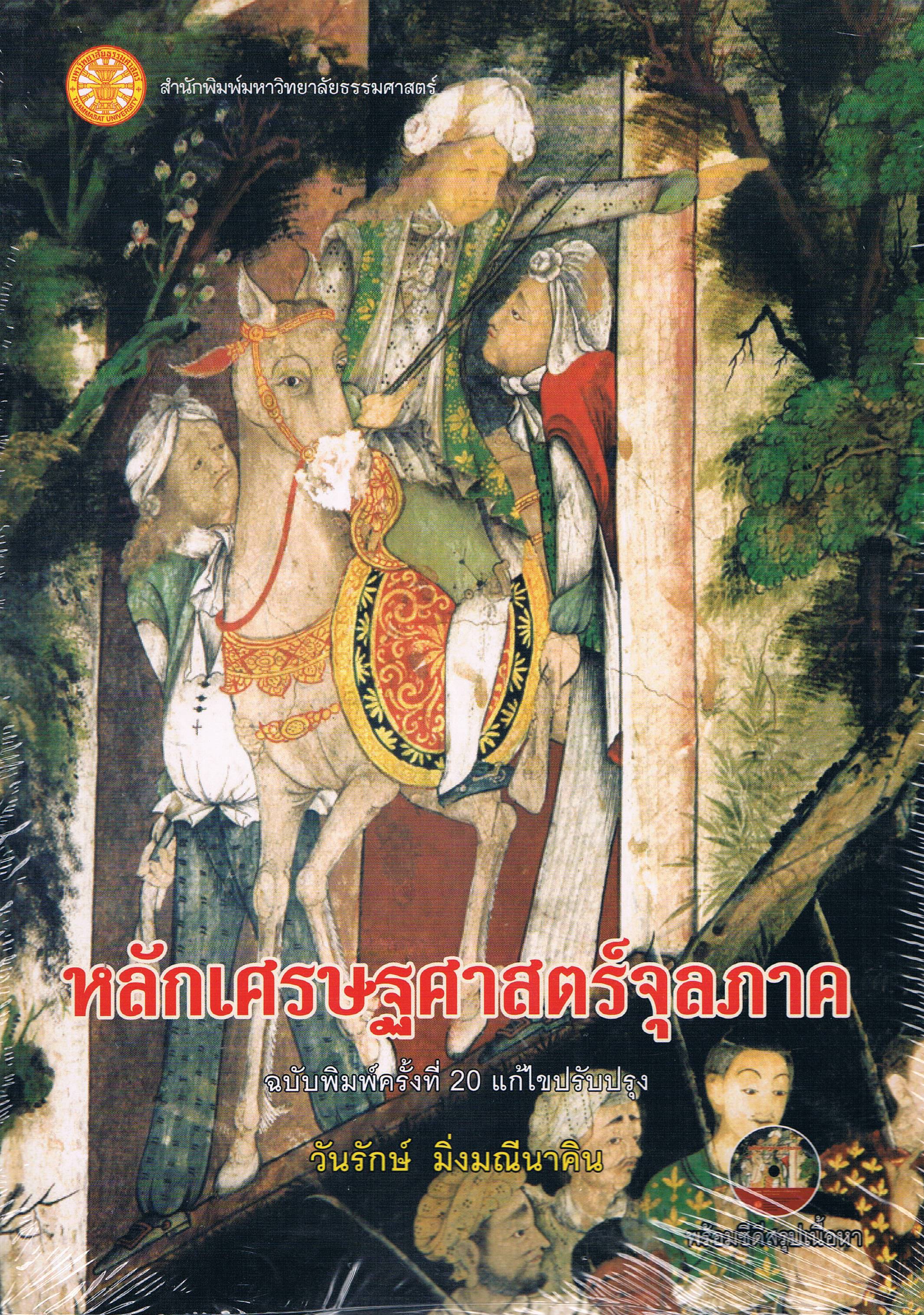 หลักเศรษฐศาสตร์จุลภาค