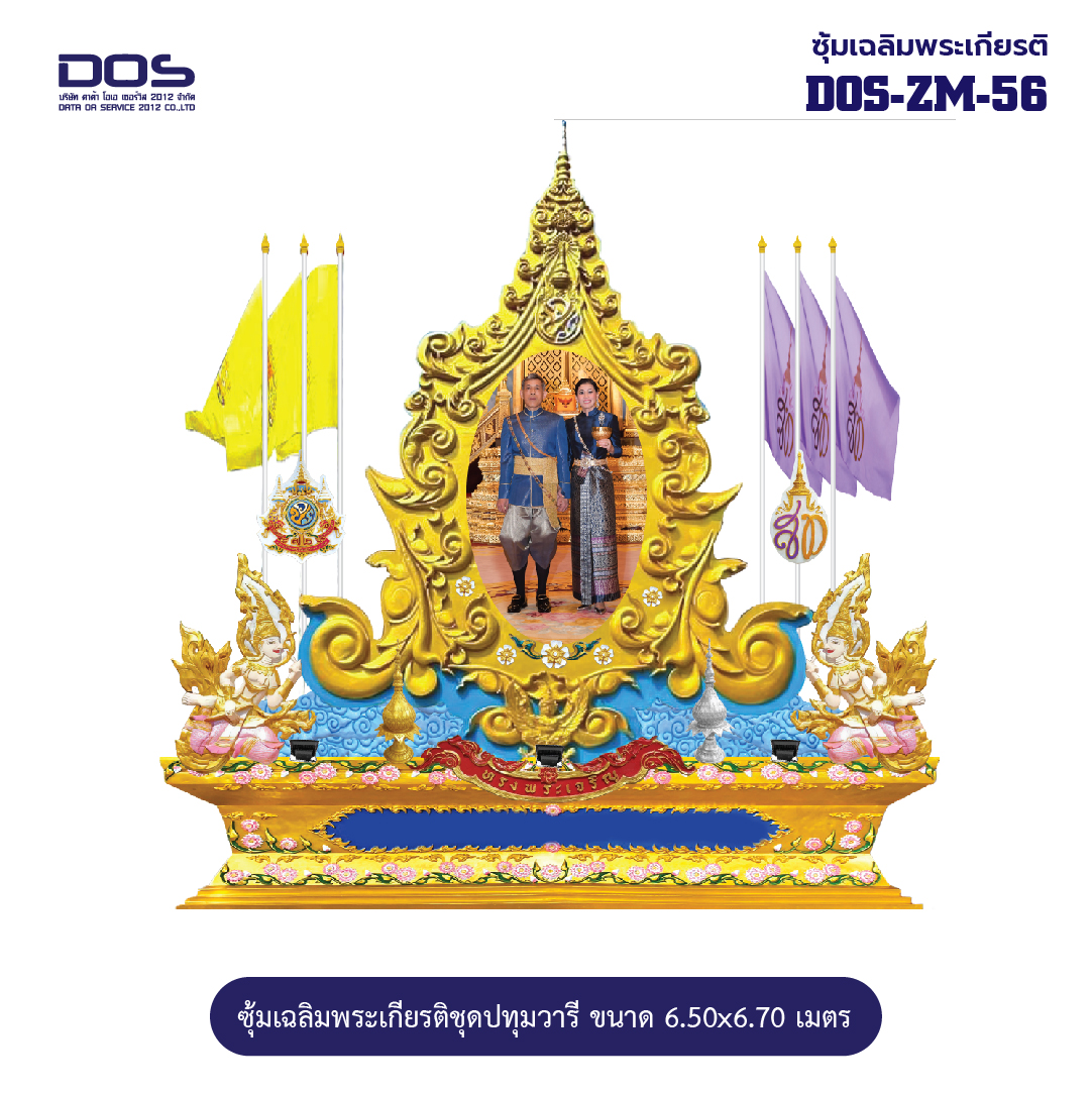 ซุ้มเฉลิมพระเกียรติ ชุดปทุมวารี 72 พรรษา ขนาด 6.50 x 6.70 เมตร DOS-ZM-56