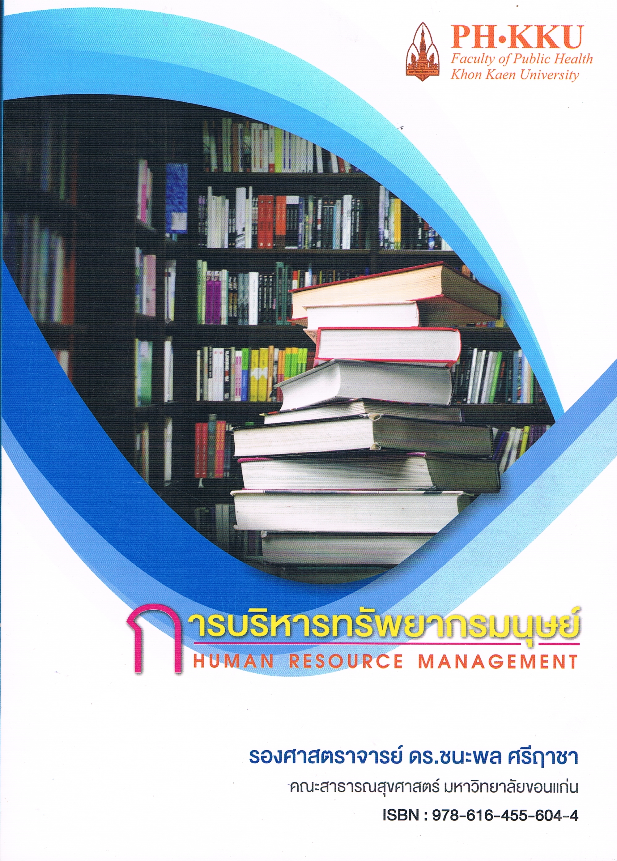 การบริหารทรัพยากรมนุษย์ (Human Resource Management)