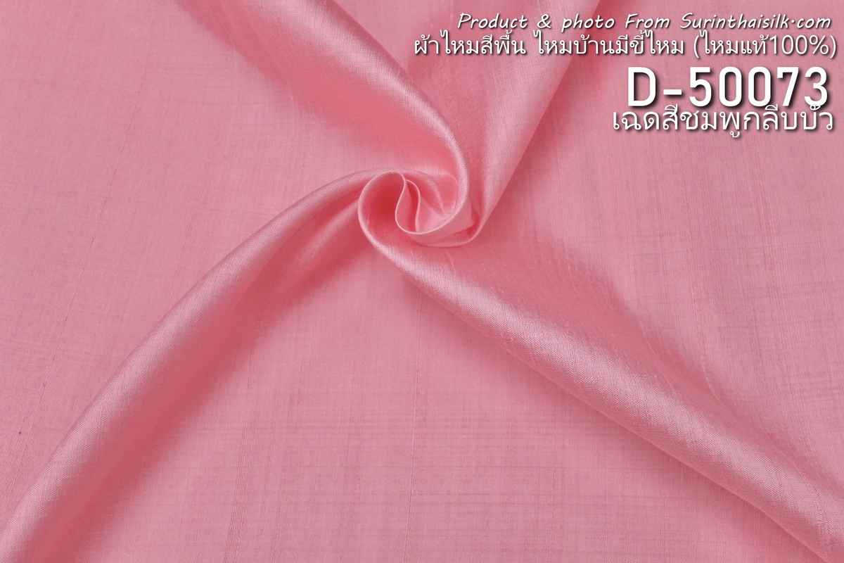 ผ้าไหมสีพื้น ไหมลืบเนื้อเบา ไหมแท้มีขี้ไหม สีชมพูกลีบบัว ขายตามความยาวหลา รหัส D-50073