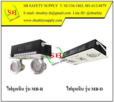 ไฟฉุกเฉิน LED MB-R, MB-D, Recess Series (Emergency Light Max Bright)