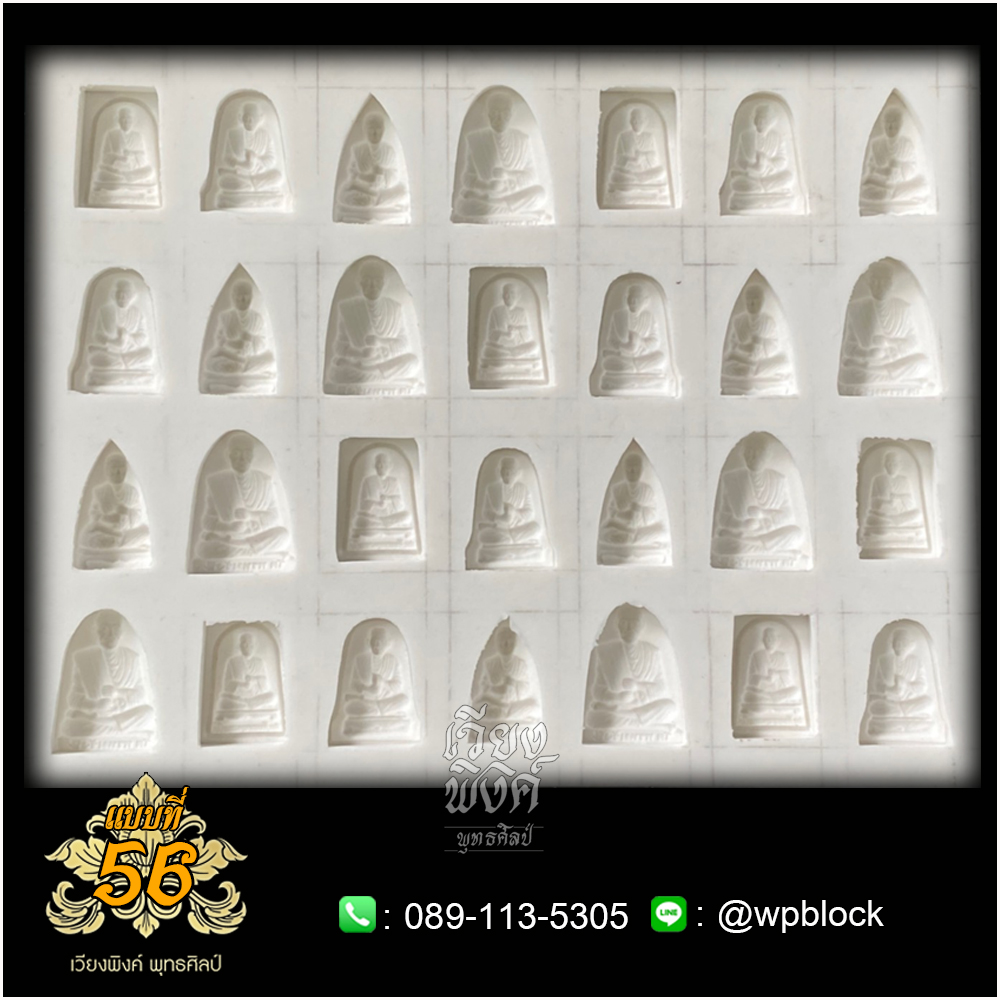 บล็อกพระ ซิลิโคน แบบที่ 56 (สมเด็จโต,สมเด็จพุฒาจารย์โต พรหมรังสี)