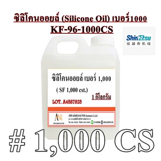3001/1000-1kG.ซิลิโคน ออยล์ # 1000 (0.970 กิโลกรัม)/ Silicone Oil No.1000