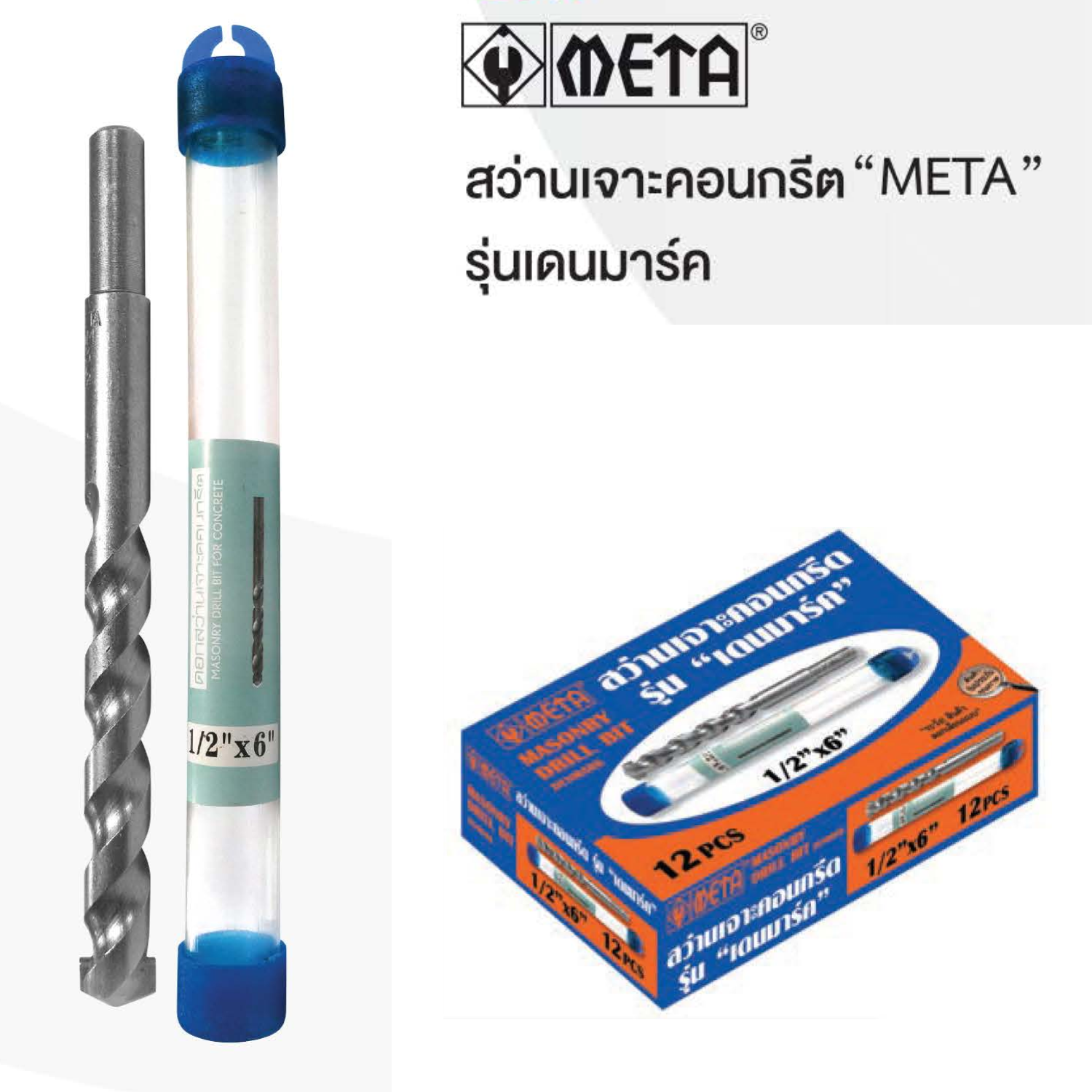 META ดอกสว่านเจาะคอนกรีต ขนาดหุล รุ่นเดนมาร์ค เมต้า