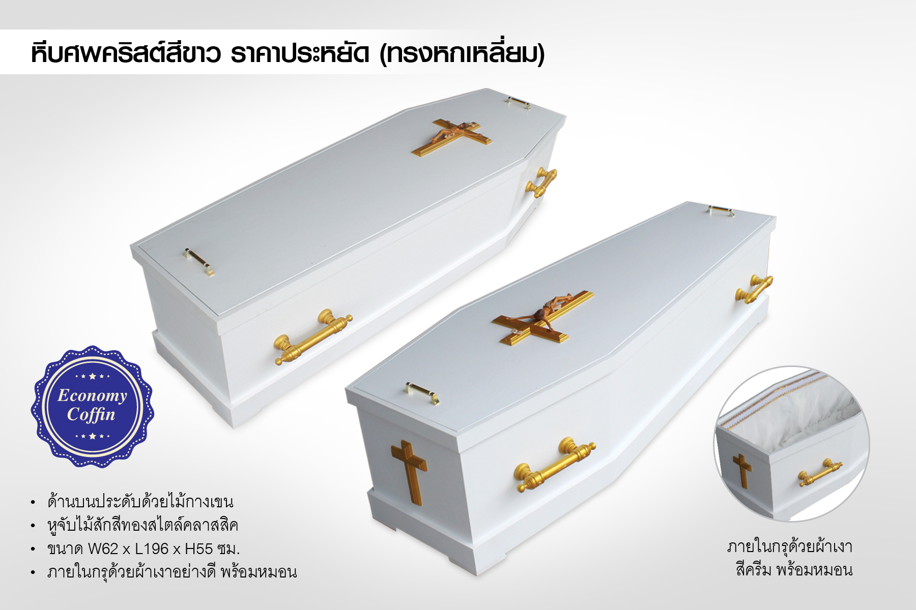 หีบศพคริสต์สีขาว ราคาประหยัด ฝาเรียบ (ทรงหกเหลี่ยม)