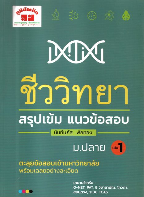 ชีววิทยา สรุปเข้ม แนวข้อสอบ ม.ปลาย เล่ม1