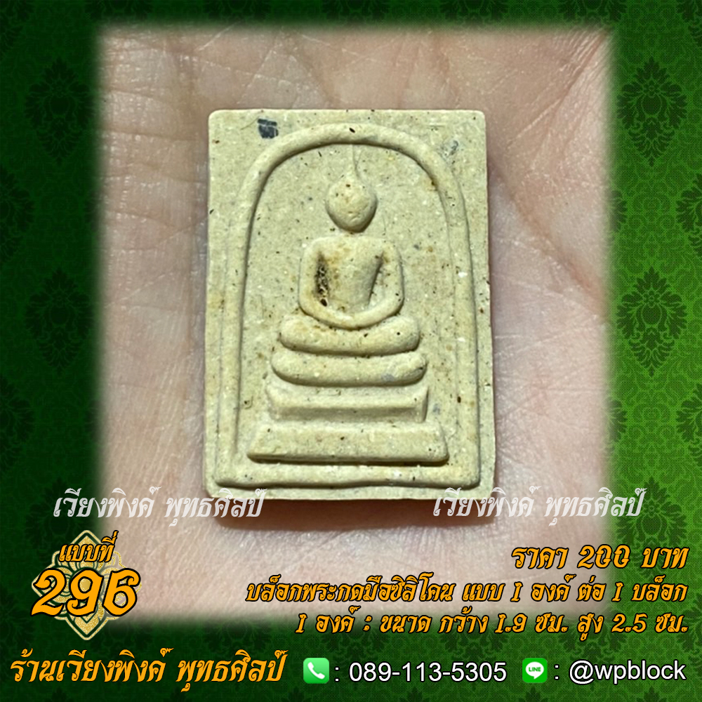 บล็อกพระกดมือแบบ 1 องค์ ต่อ 1 แบบที่ 296 (พระสมเด็จองค์เล็ก,สมเด็จคะเเนน)