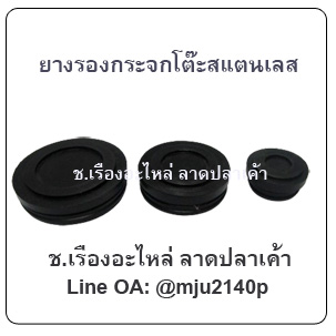 ยางรองกระจกโต๊ะสแตนเลส ยางรองกระจกโต๊ะรับแขก ยางรองกระจกกันรอย