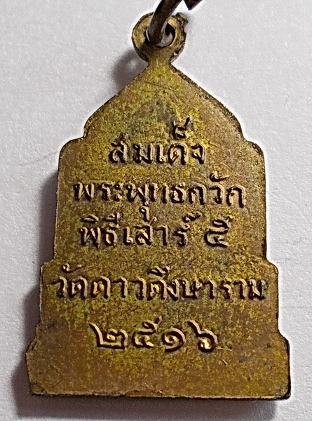 เหรียญสมเด็จพระพุทธกวัก วัดดาวดึงษาราม พิธีเสาร์๕ ปี 2516