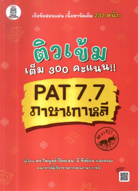 ติวเข้ม เต็ม 300 คะแนน PAT7.7 ภาษาเกาหลี