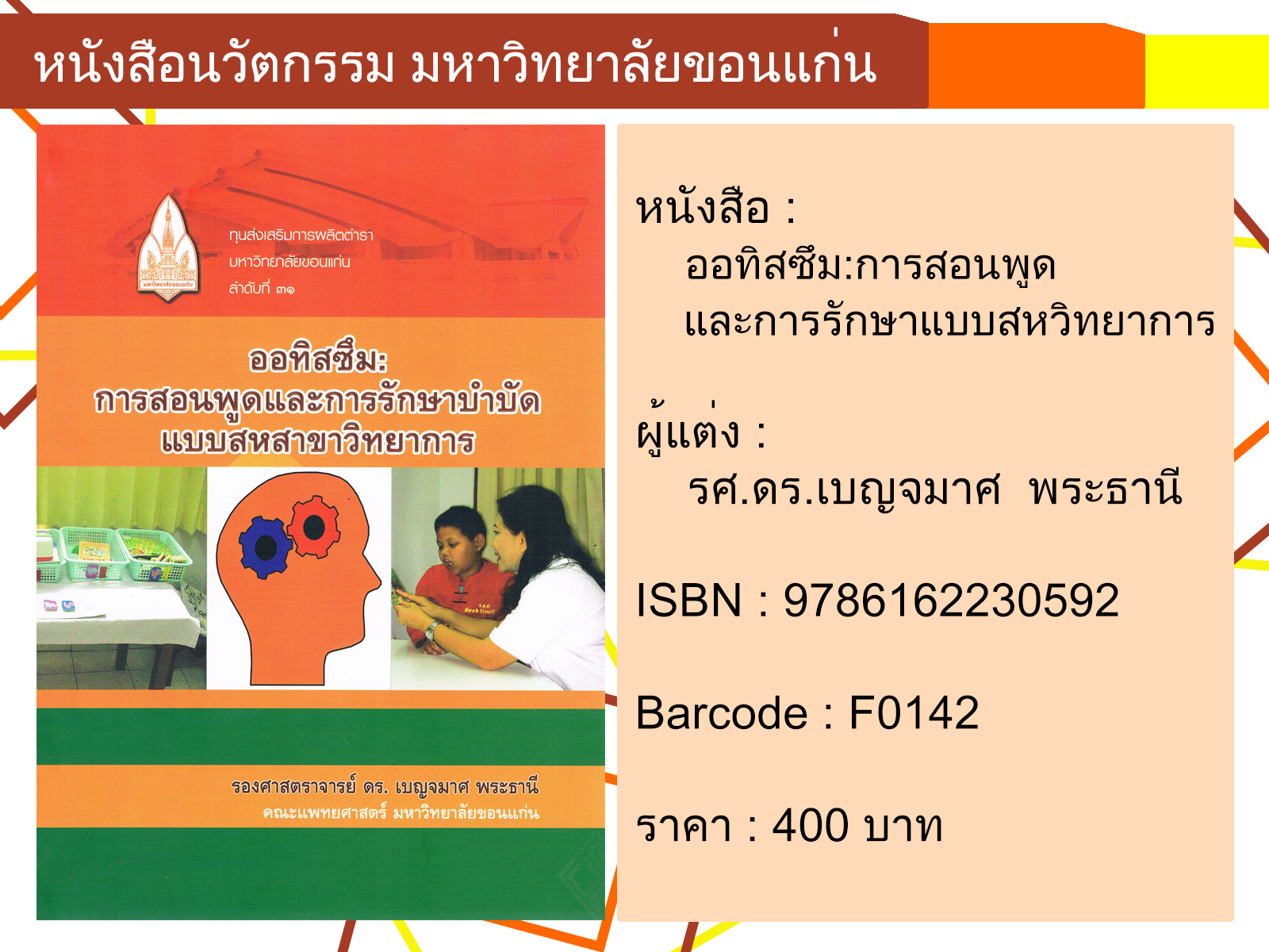ออทิสซึม:การสอนพูดและการรักษาแบบสหสาขาวิทยาการ