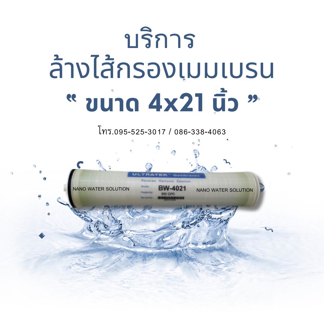บริการล้างไส้กรองเมมเบรน ขนาด 4x21 นิ้ว รับ-ส่งฟรี กรุงเทพ-ปริมณฑล