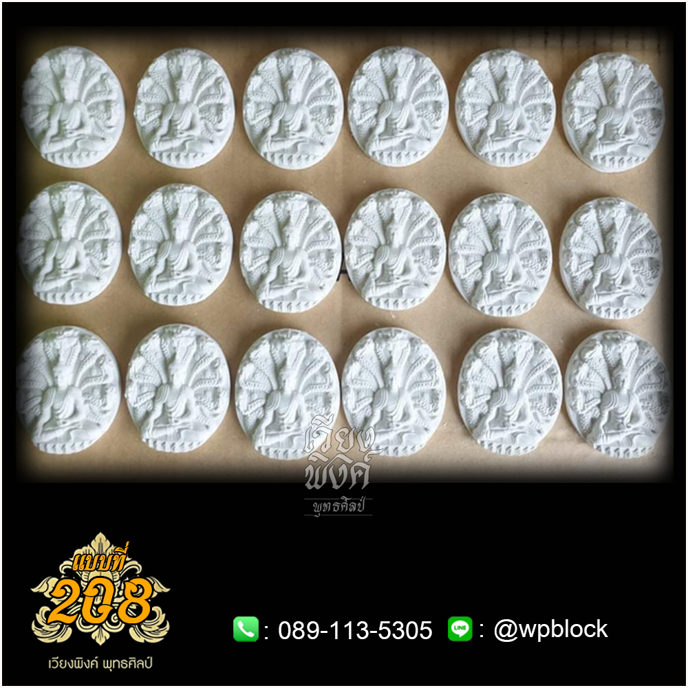 บล็อกพระ ซิลิโคน แบบที่ 208 (พระนาคปรก,ปางนาคปรก)