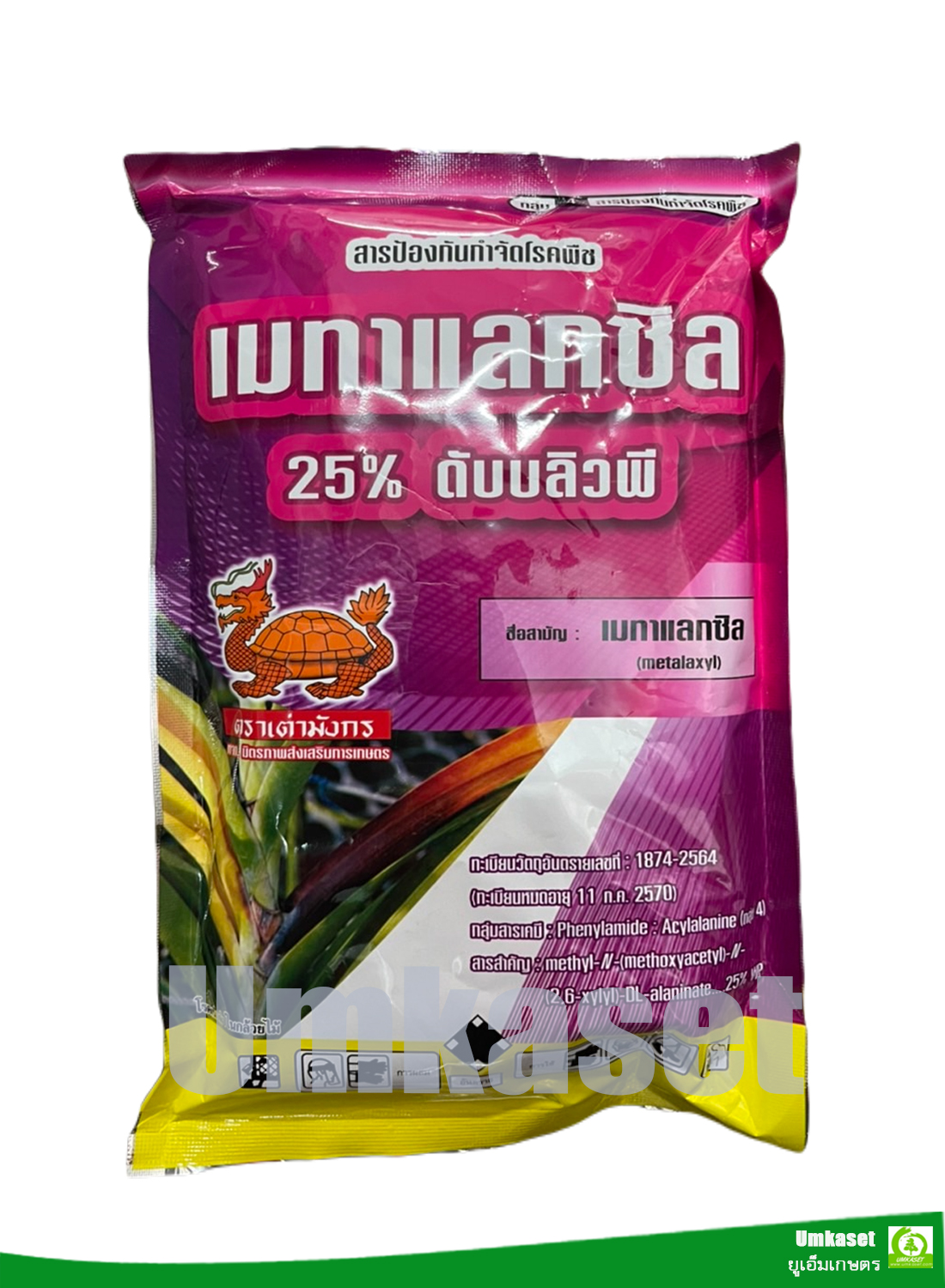 เมทาแลกซิล (metalaxyl) 25% WP ( ขนาด 250 กรัม,1 กก.)***กำจัดเชื้อรา รากเน่า โคนเน่า/ เต่ามังกร