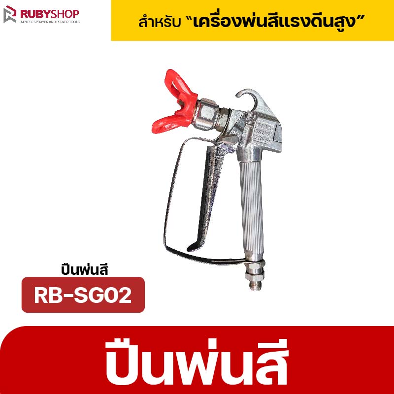 RUBYSHOP ปืนพ่นสี Airless Spray Gun พร้อมหัว Nozzle Guard 517 3600 PSI เกลียว 1/4 นิ้ว รุ่น RB-SG02