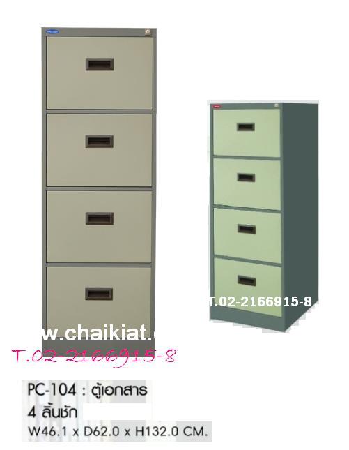ตู้เก็บเอกสาร 4 ลิ้นชัก