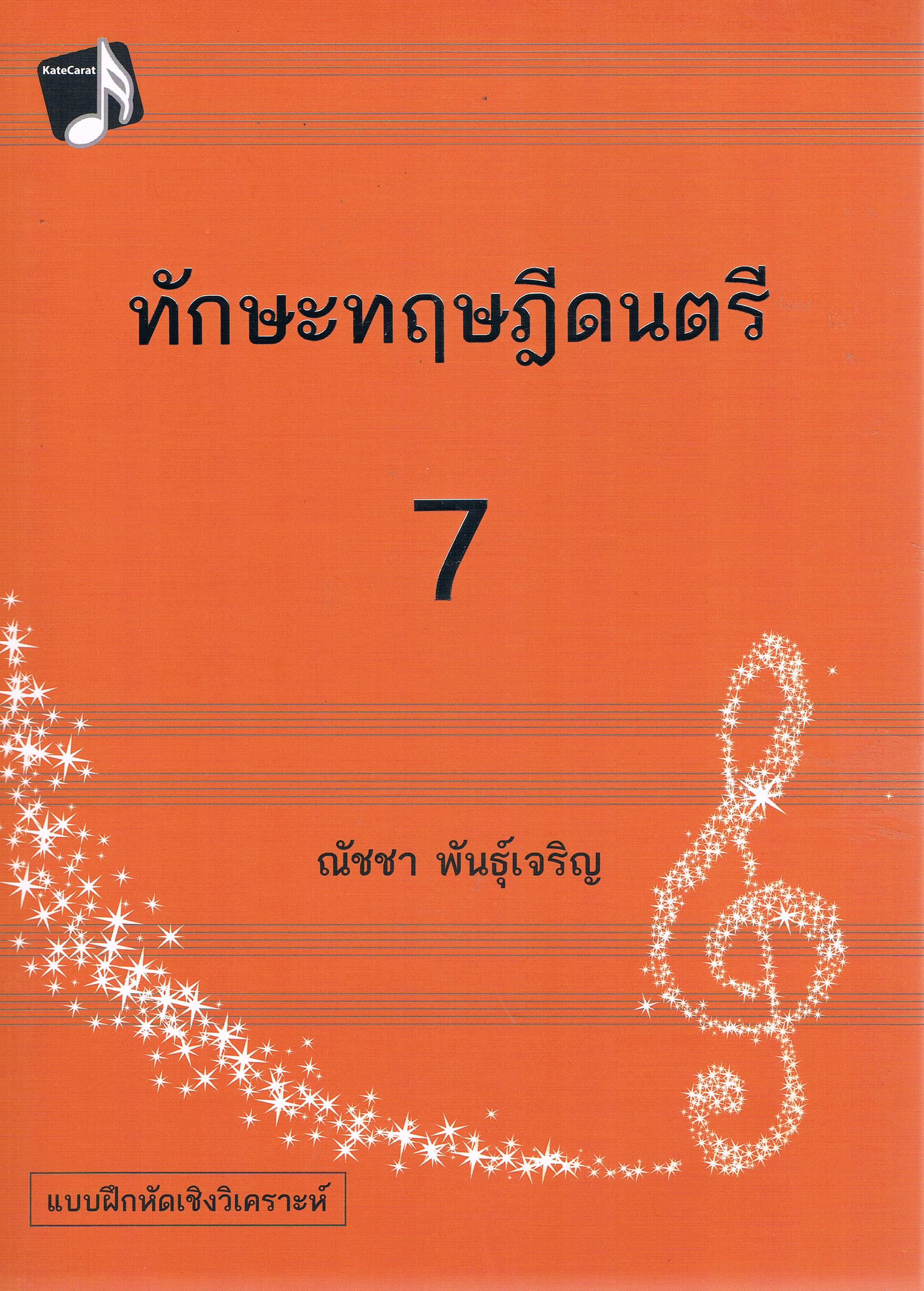 ทักษะทฤษฎีดนตรี 7