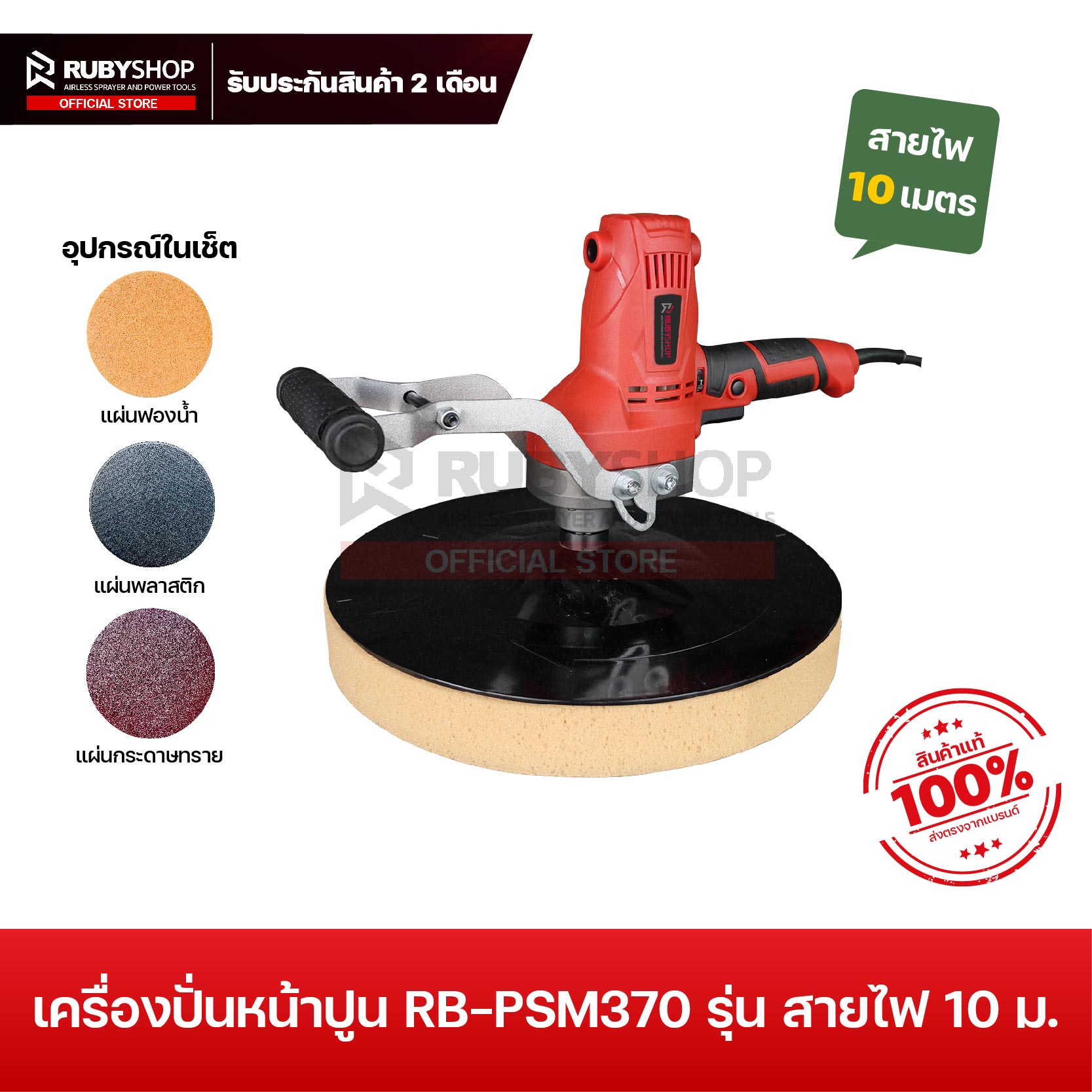 RUBYSHOP เครื่องปั่นหน้าปูนฉาบ สายไฟ 10 เมตร รุ่น RB-PSM370 Plaster smoothing cement