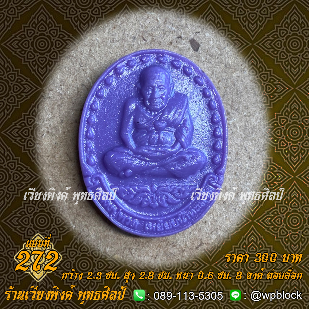 บล็อกพระ ซิลิโคน แบบที่ 272 (หลวงปู่ทวด)