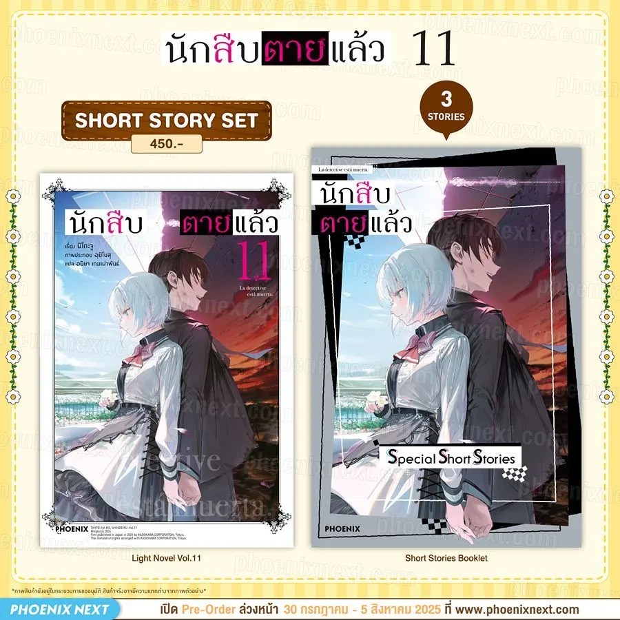 (LN) นักสืบตายแล้ว เล่ม 11 [แถมฟรี! SS Booklet]