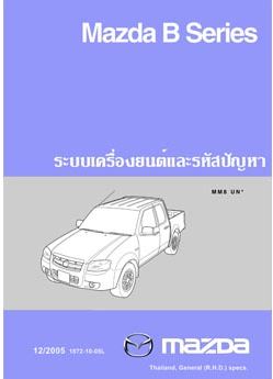 คู่มือซ่อมระบบเครื่องยนต์ MAZDA BT50 (06-11) คู่มือซ่อมระบบเครื่องยนต์ รหัสโค้ด MAZDA BT50 มาสด้าบีทีห้า50 เครื่องยนต์ WE-C WL-C คอมมอนเรล UN2 UNB UNF MANUAL