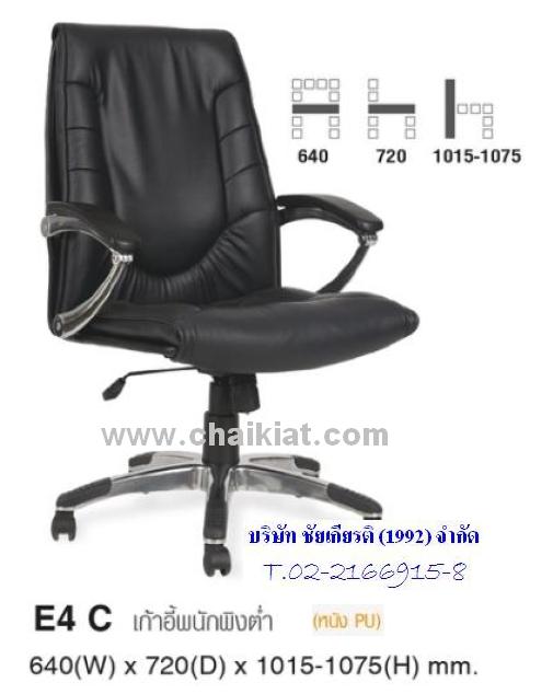 เก้าอี้สำนักงานพนักพิงต่ำ E4C