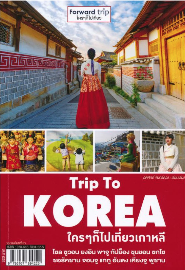 Trip To Korea : ใครๆ ก็ไปเที่ยวเกาหลี