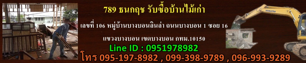 ร บซ อบ านไม เก า ร บท กต ก ร อถอน บ าน อาคาร ร อถอน ให ฟร พร อมเคล ยพ นท ให จ ายสดท นท inspired by lnwshop com