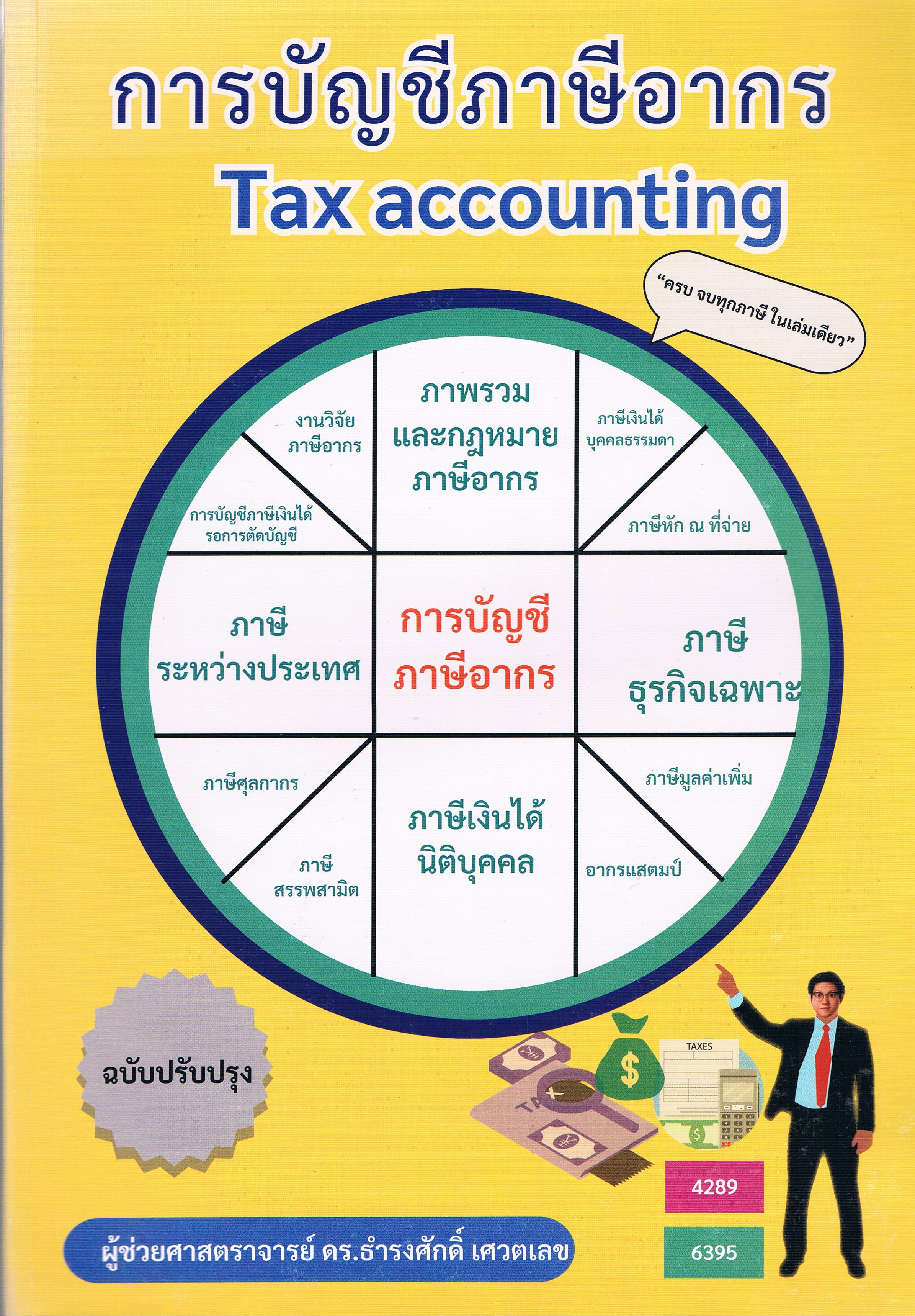 การบัญชีภาษีอากร Tax Accounting