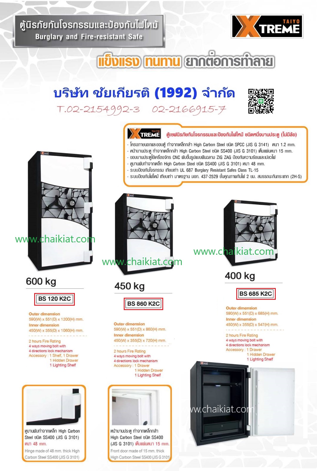 ตู้นิรภัยกันโจรกรรมและป้องกันไฟไหม้ น้ำหนักเริ่มต้น 400 - 600 KG.