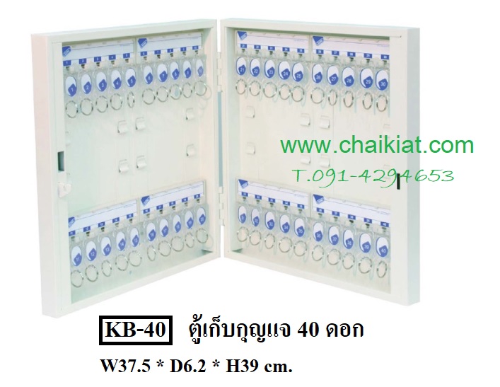 ตู้เก็บกุญแจ 40 ดอก KB-40