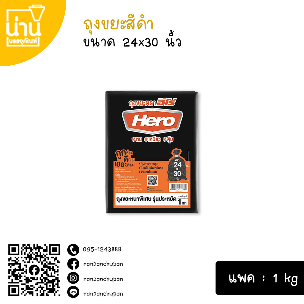ถุงขยะสีดำ ฮีโร่ 24x30 นิ้ว @1kg