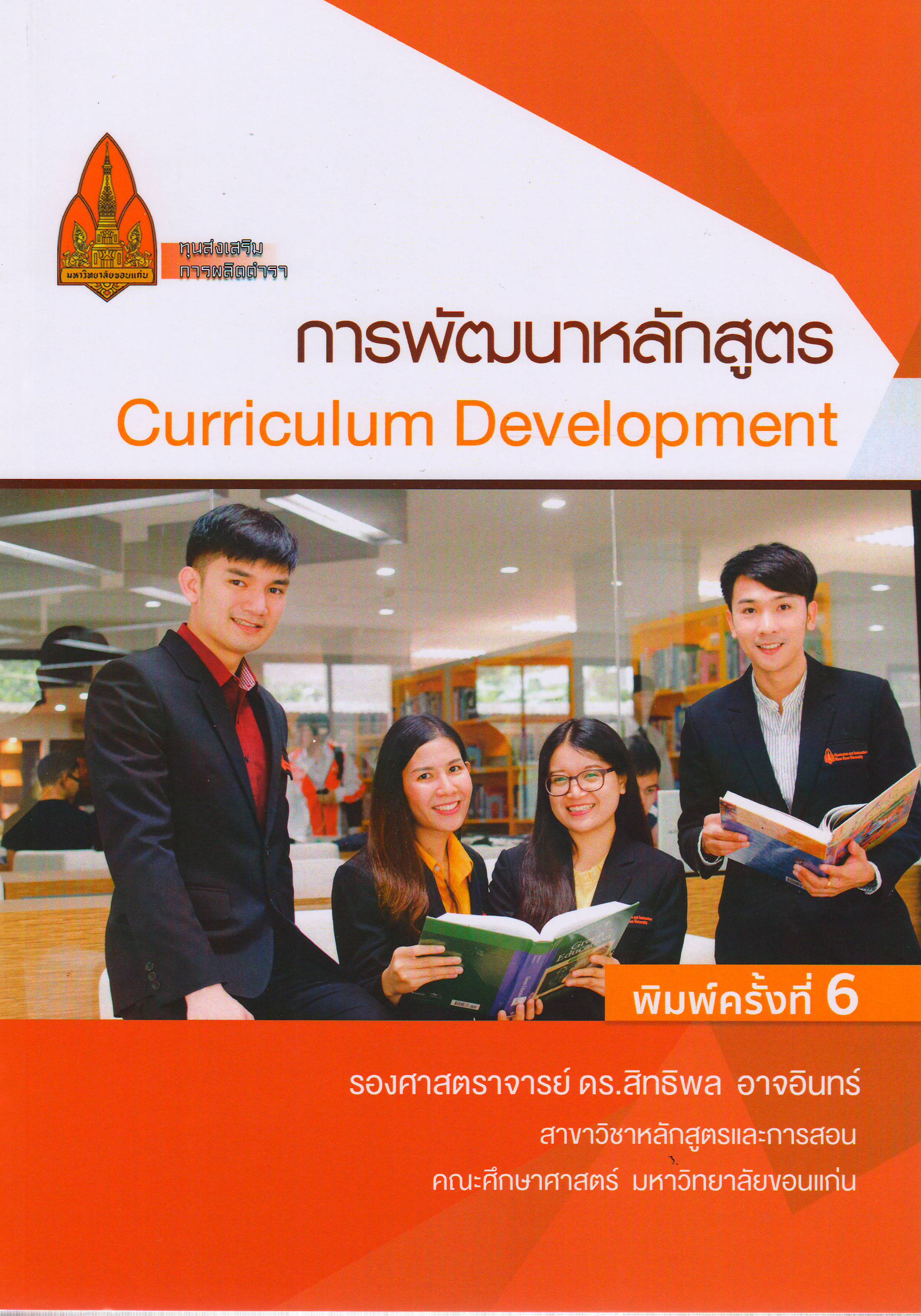 การพัฒนาหลักสูตร พิมพ์ครั้งที่ 6 (Curriculum Development)