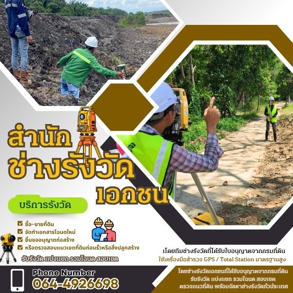 งานรังวัดสำหรับกรมที่ดินและหน่วยงานราชการ