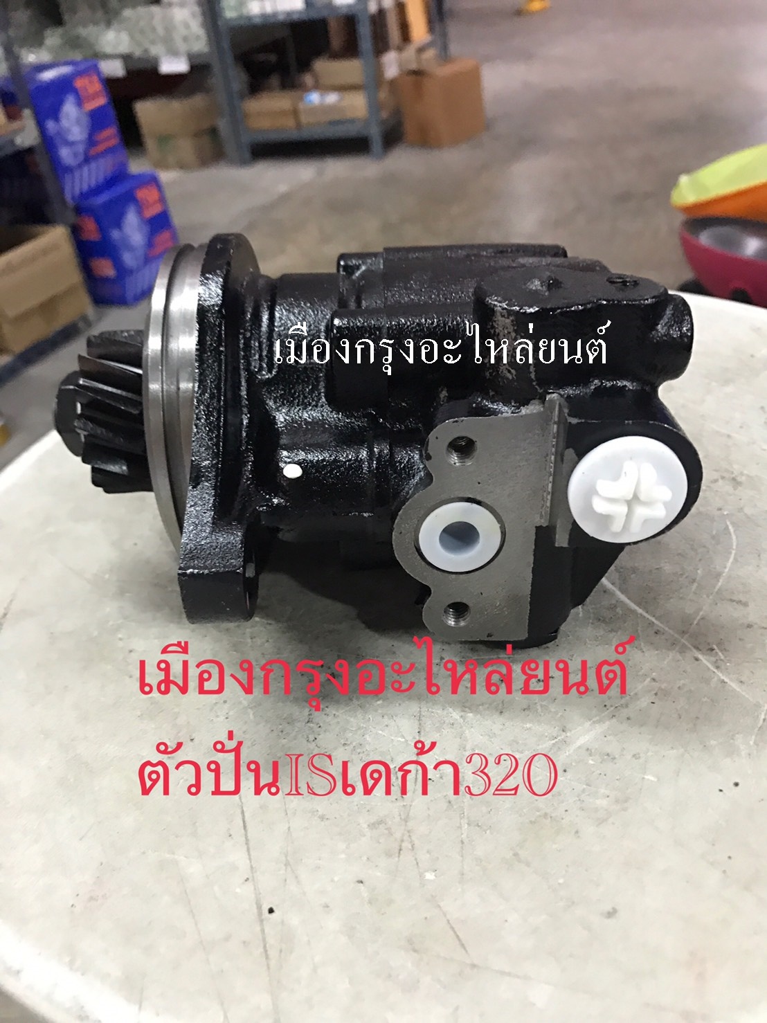ตัวปั่นเพาเวอร์อีซูซุเดก้า320