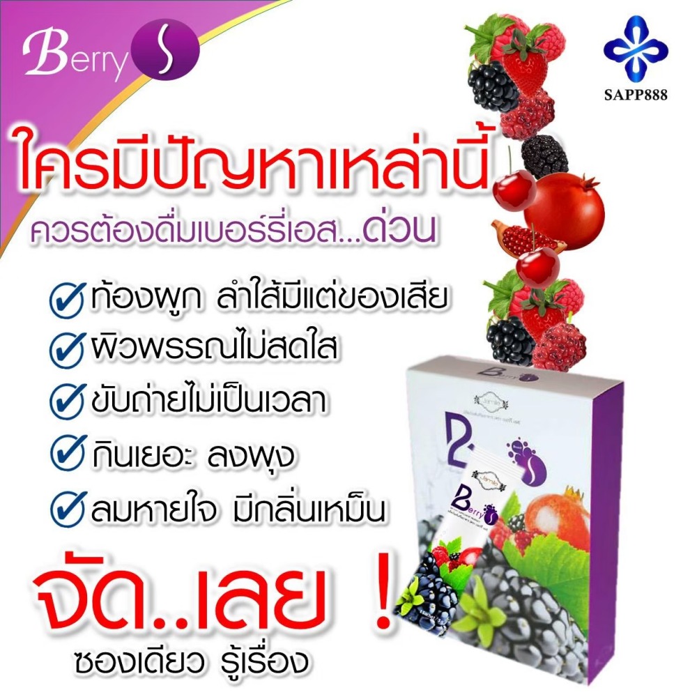 เบอร์รี่ เอส Berry S ล้างสารพิษ สารตกค้าง ในเลือด