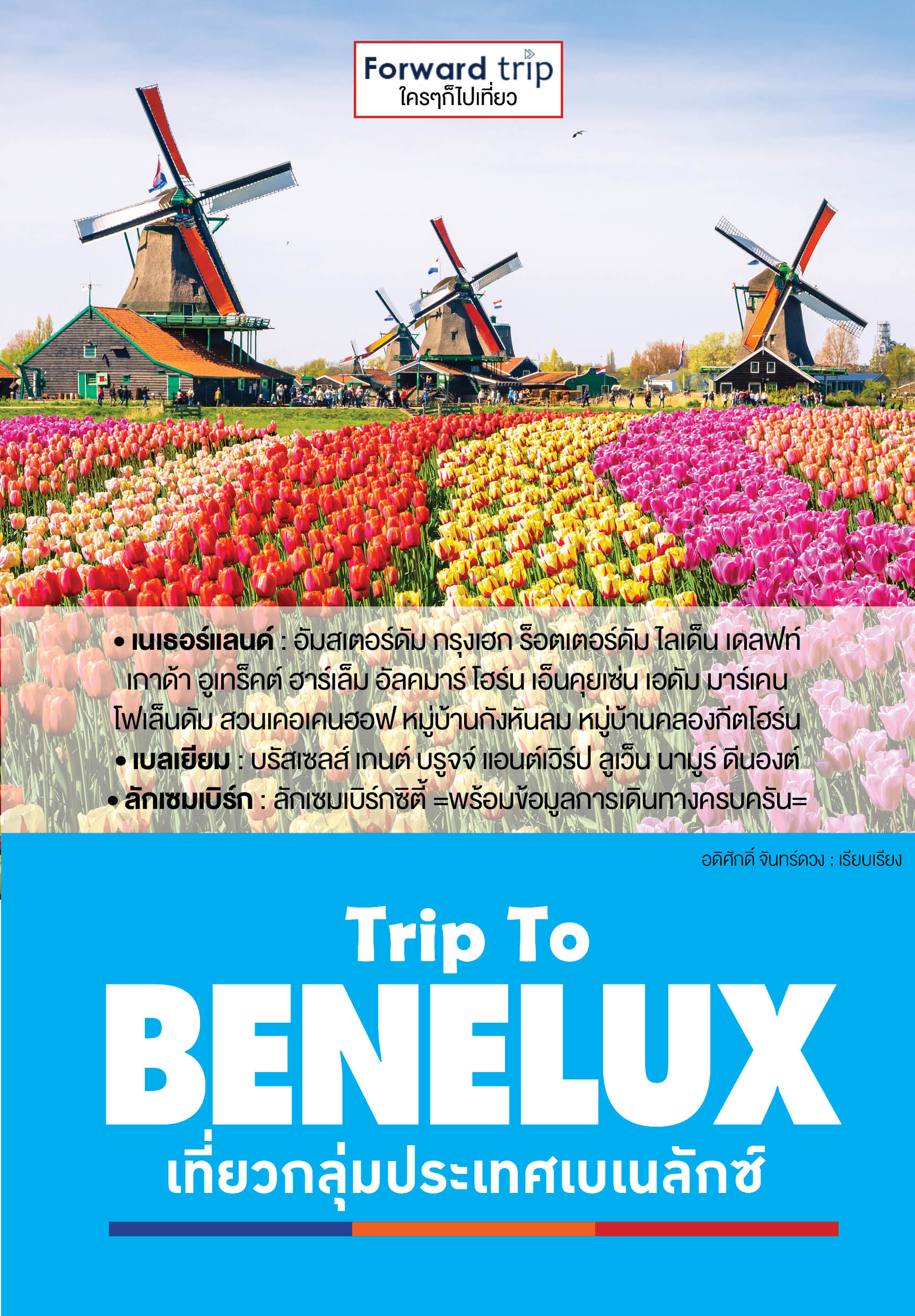 Trip To BENELUX : เที่ยวกลุ่มประเทศเบเนลักซ์