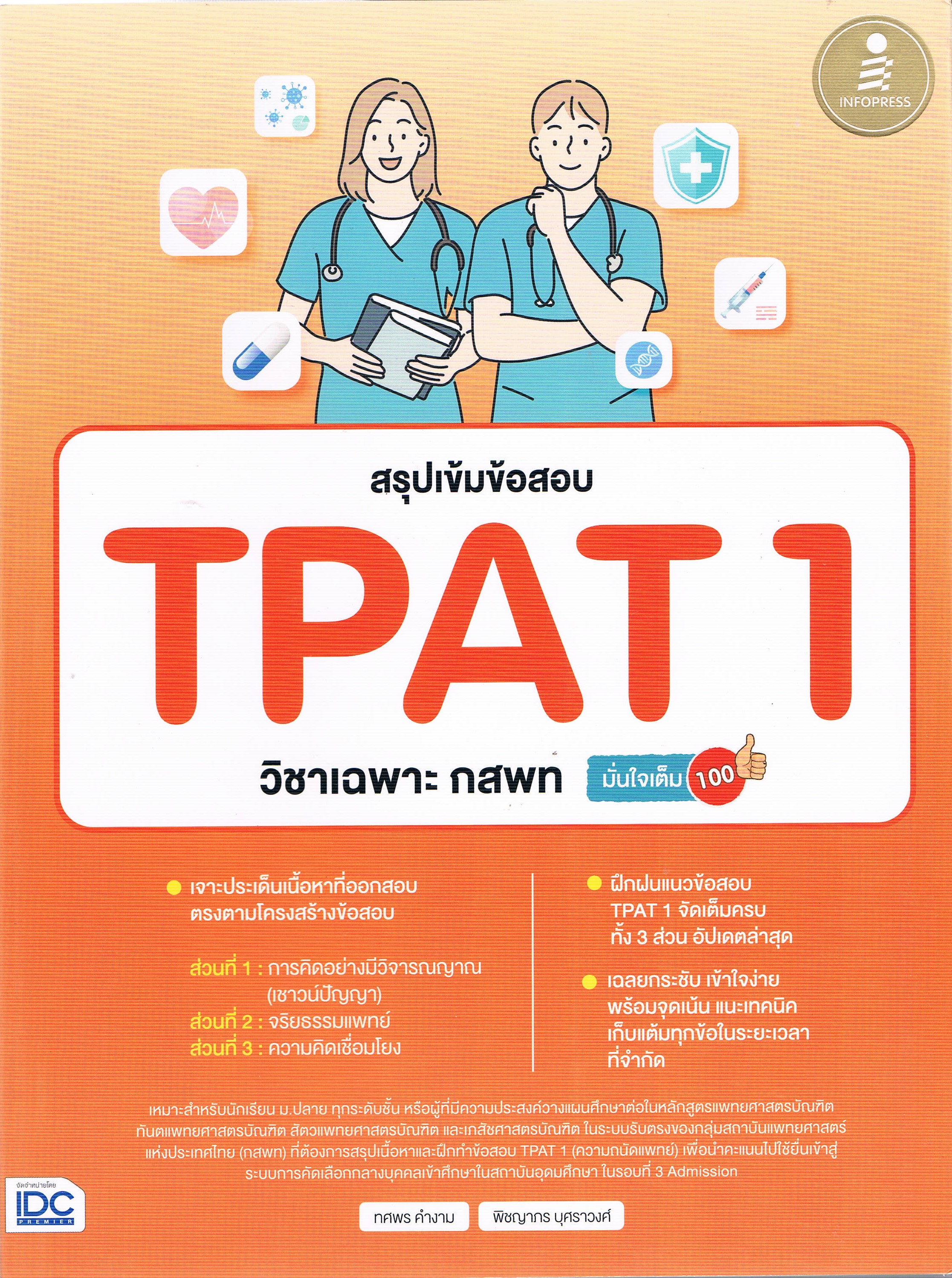 สรุปเข้มข้อสอบ TPAT 1 วิชาเฉพาะ กสพท มั่นใจเต็ม 100